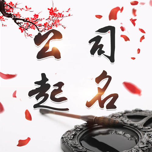 晋城公司起名_找田馥连起名
