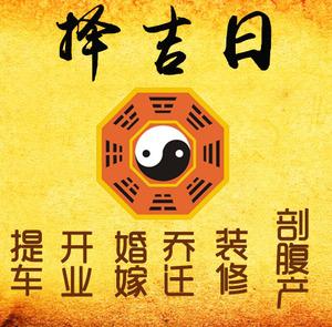 晋城择吉日