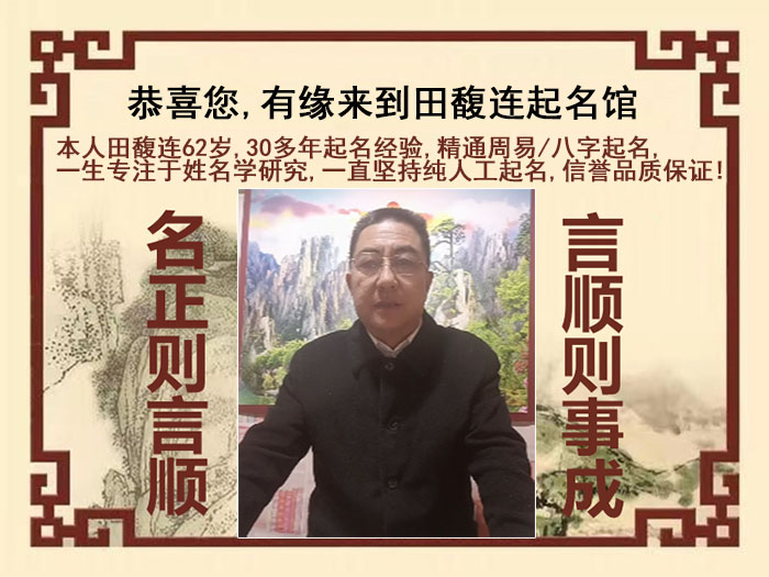 晋城尚名轩田馥连起名