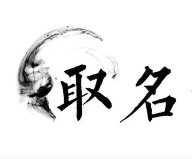  晋城宝宝取名 大师一对一人工起名