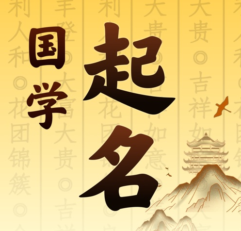 晋城国学起名 人工起名一对一