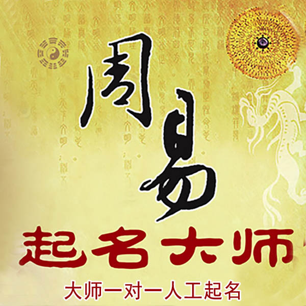 晋城起名大师 晋城大师起名 找田大师 41年起名经验
